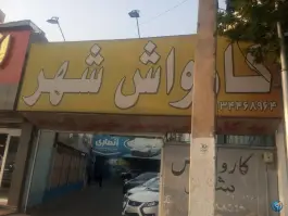 کارواش شهر جهانشهر کرج