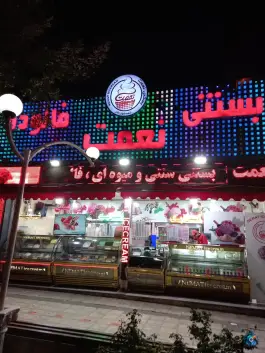 بستنی نعمت، جهانشهر، کرج