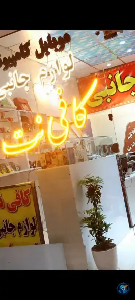 عکس کافی نت قصر، محله شیخ آباد، قم 1