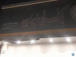 عکس بانک ملی شعبه یادگار امام، محله شاد قلی، قم 2