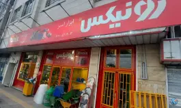 عکس های ابزار رونیکس «امیر» در امیرآباد کرج