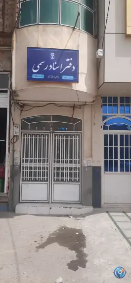 دفتر اسناد رسمی ۱۴۱ قم، محله سراجه، قم