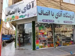 فروشگاه پلاستیک آقای با انصاف، بهارستان 4، قم