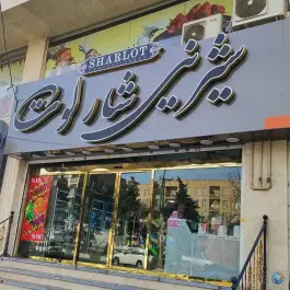 قنادی شارلوت رجایی شهر کرج