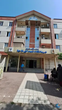 درمانگاه شهدای ناجا احمدزاده رشت