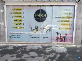 عکس سالن زیبایی السا فسخودی کرج 1