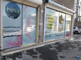 عکس سالن زیبایی السا فسخودی کرج 2