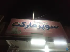 سوپرمارکت مهروماه، کوی شهید کشوری، اصفهان