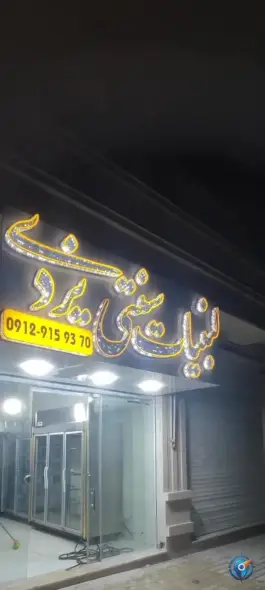 عکس لبنیات سنتی یزدی، شهرک یاس، کرج 1