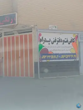 کافی نت پدرام، زنبق «شیخ اشراق»، اصفهان