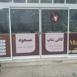 عکس کافی شاپ مسعود باخرز 1