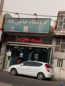 لوازم یدکی حاج بابا، امیرکبیر، قم