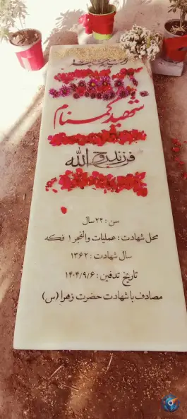 شهید گمنام پارک لاله کرج