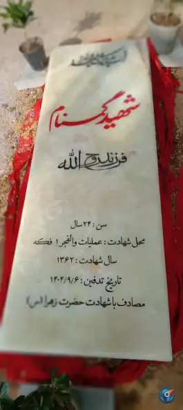 عکس شهید گمنام پارک لاله کرج 2