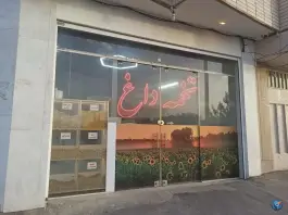 عکس تخمه داغ آفتابان، محله اطشاران، اصفهان 2
