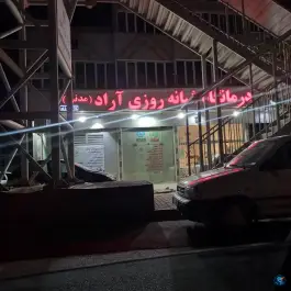 درمانگاه شبانه روزی آراد، شهرک مدنی، همدان