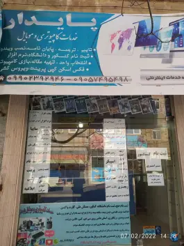 کافی نت پایدار شهر قائم قم