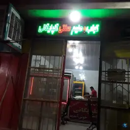 عکس کباب و حلیم سنتی گلپایگانی، شهدا، فولادشهر 1