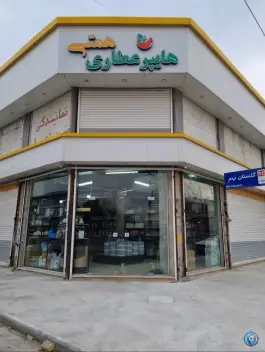 عکس هایپر عطاری همتی بلوار کامیون داران کرج 1