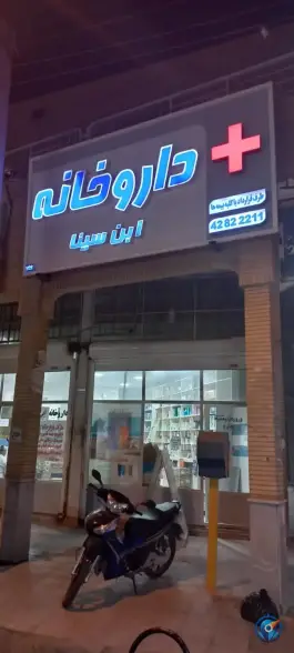 عکس های داروخانه ابن سینا، عرفانی، شوش