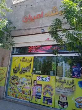 عکس فروشگاه امیران، کوی آل یاسین، قم 1