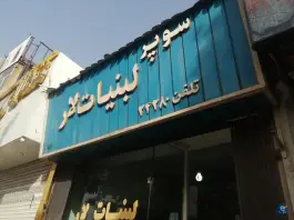 عکس لبنیات لار جانبازان کرج 2