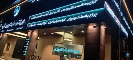 داروخانه شبانه روزی، بلوار آزادی، مسجدسلیمان