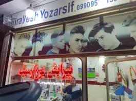 آرایشگاه مردانه یوزارسیف، محله علی آباد، قم