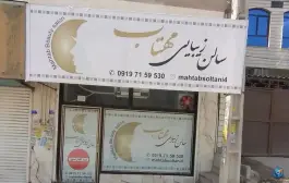 سالن زیبایی مهتاب سلطانی محمودآباد کرج