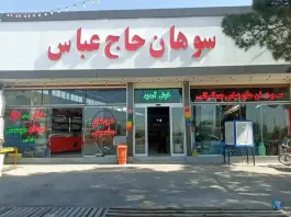 سوهان حاج عباس جمکرانی، بلوار امام حسن عسکری، قم