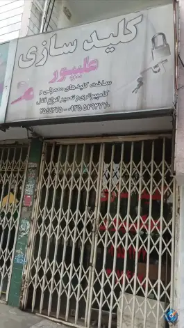 کلید سازی علیپور، شادی، کرج