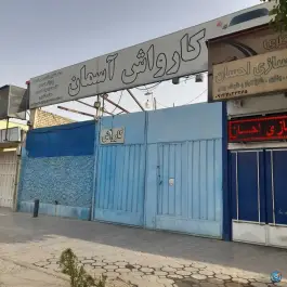 کارواش آسمان، کوی ولی عصر، اصفهان