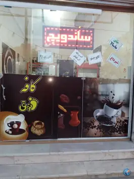 کافه ساندویچ پاتوق، جواد آباد، ورامین