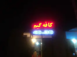 عکس گیم نت چلسی، دانشجو، ایرانشهر 2