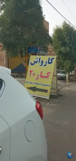 عکس کارواش کار ۲۰ در محله شهید صیاد شیرازی قم 2
