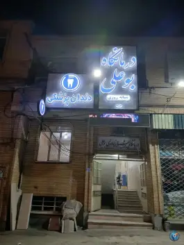 عکس درمانگاه شبانه روزی بوعلی «شهرک فرهنگیان» ارومیه 1