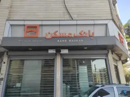بانک مسکن شعبه بلوار امین قم