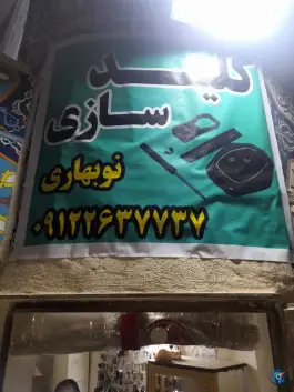کلید سازی نوبهاری، صوفی آباد، کرج