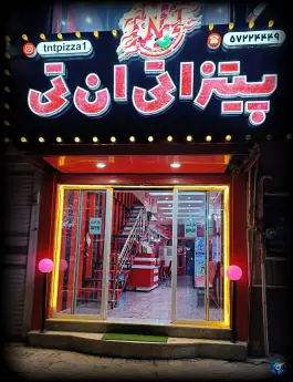 عکس فست فود تی ان تی داران فریدن 2