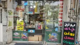 برنج و خواروبار شهریار «محله زنبیل آباد» قم