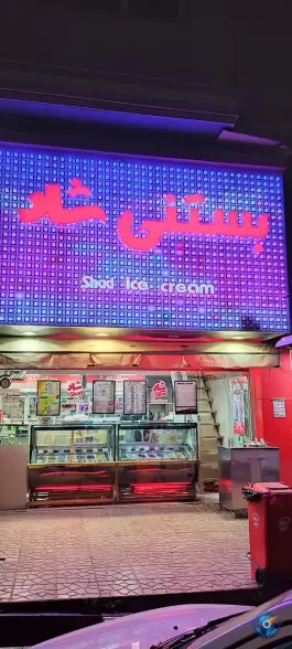 بستنی شاد جهان نما کرج