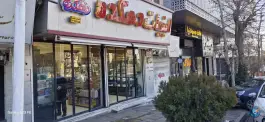 عکس لبنیات دهکده عظیمیه کرج 1