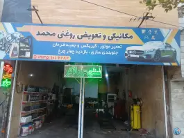 مکانیکی و تعویض روغن محمد، محله پیشاهنگی، کرج