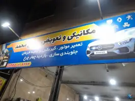 عکس مکانیکی و تعویض روغن محمد، محله پیشاهنگی، کرج 2