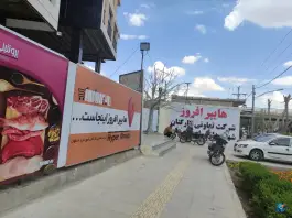 عکس های شرکت تعاونی مصرف کارکنان شهرداری اصفهان «هایپر افروز» در میدان لاله اصفهان