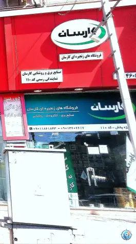 فروشگاه زنجیره ای کارسان شعبه 110 کرج