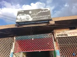 عکس تعمیرگاه فنی خودرو قیصر، بادیان، قم 2
