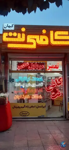 کافی نت کیهان، رباط، اصفهان
