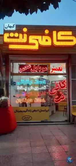 عکس کافی نت کیهان، رباط، اصفهان 2