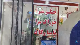 خوراک سرا و جگر سرای پاسارگاد «محله میرزاخان» نجف آباد